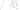 英