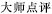大师点评