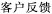 客户反馈