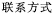 联系方式
