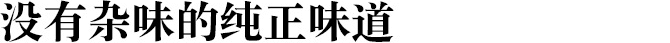 没有杂味的纯正味道 