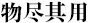 物尽其用