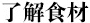 了解食材