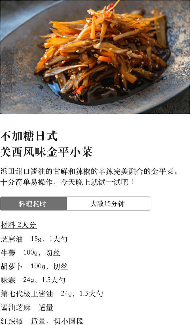 不加糖日式关西风味金平小菜
