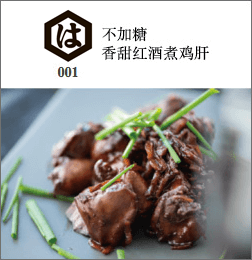 不加糖香甜红酒煮鸡肝