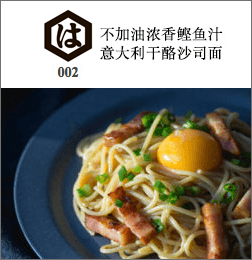 不放油浓香鲣鱼汁意大利烤面条加干酪沙司
