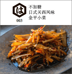 不加糖日式关西风味金平小菜