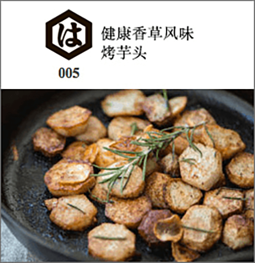 健康香草风味烤芋头