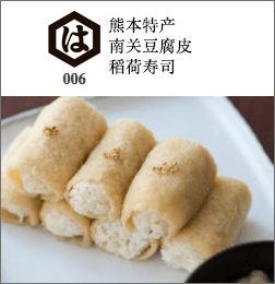 熊本本地南关豆腐皮稻荷寿司