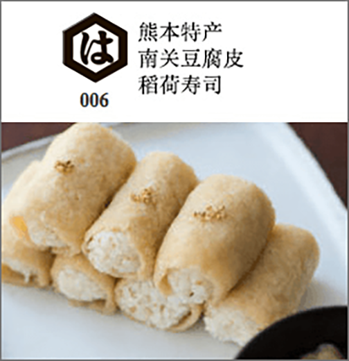 熊本本地南关豆腐皮稻荷寿司